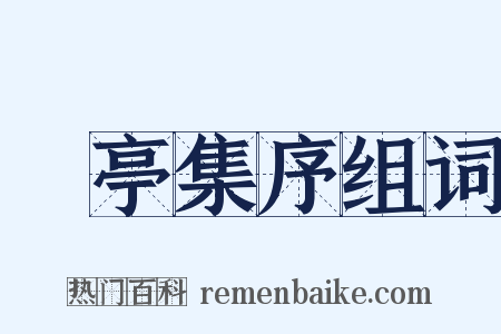 蘭亭集序组词是什么意思的图片